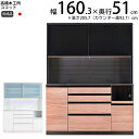 【在庫処分セール】高橋木工所 ココット キッチンボード 160 オープン 幅160.3×奥行51×高さ205.7cm ミドルハイカウンター 2個口 家電ボード ...