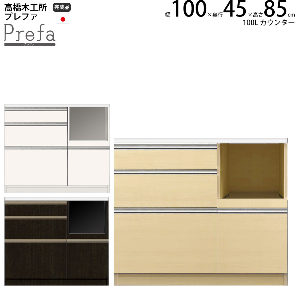 楽天make space高橋木工所 プレファ キッチンボード 100Sカウンター 幅100.3×奥行45×高さ85.3cm 家電ボード 食器棚 新生活 日本製 完成品