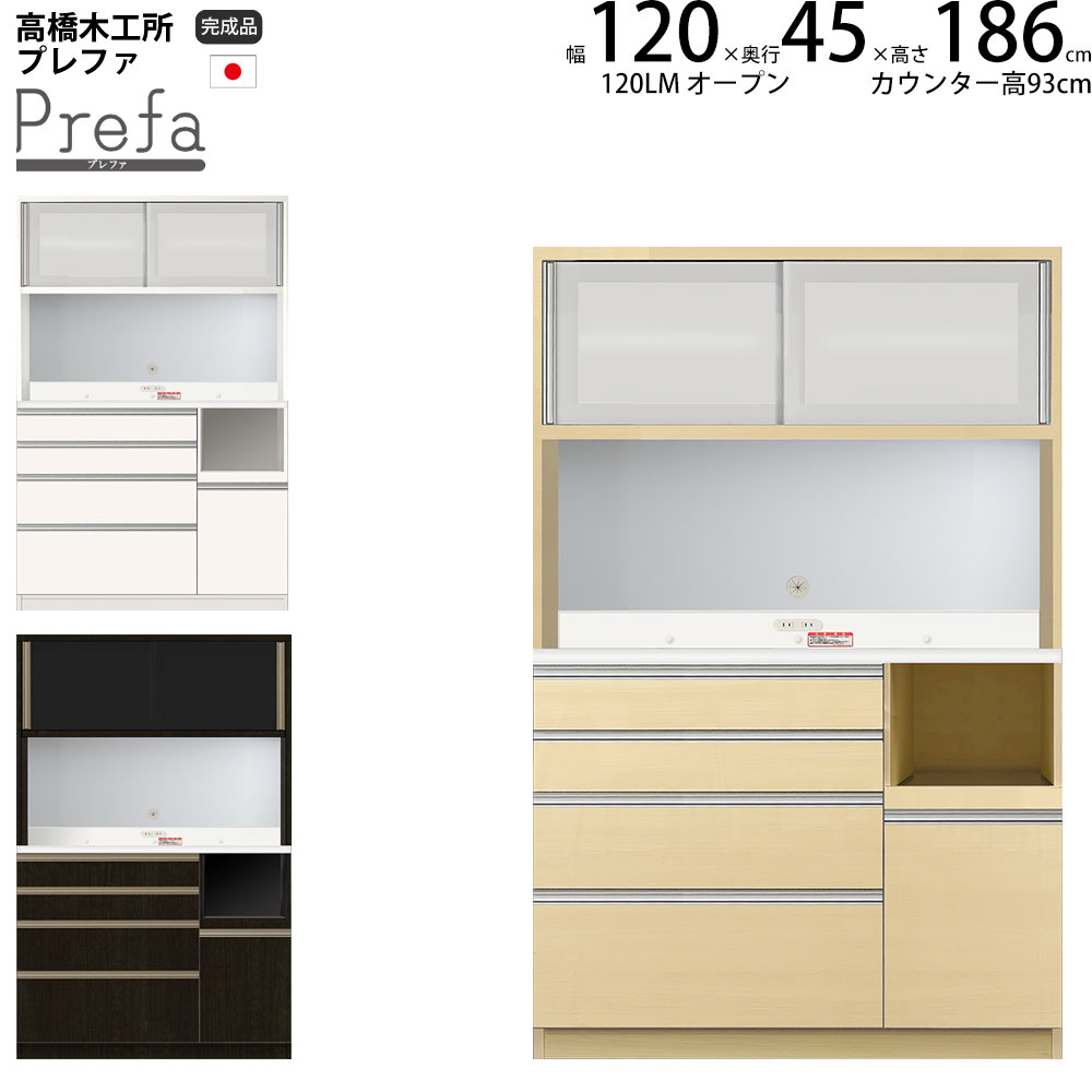 高橋木工所 プレファ 食器棚 キッチンボード 120LMSオープン 幅120.3×奥行45×高さ186.3cm 【2個口】 家電ボード 新生活 日本製 完成品