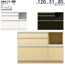 高橋木工所 プレファ キッチンボード 120Wカウンター 幅120.3×奥行51×高さ85.3cm 家電ボード 食器棚 新生活 日本製 完成品