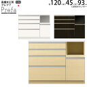 高橋木工所 プレファ キッチンボード 120Sカウンター 幅120.3×奥行45×高さ93.3cm 家電ボード 食器棚 新生活 日本製 完成品