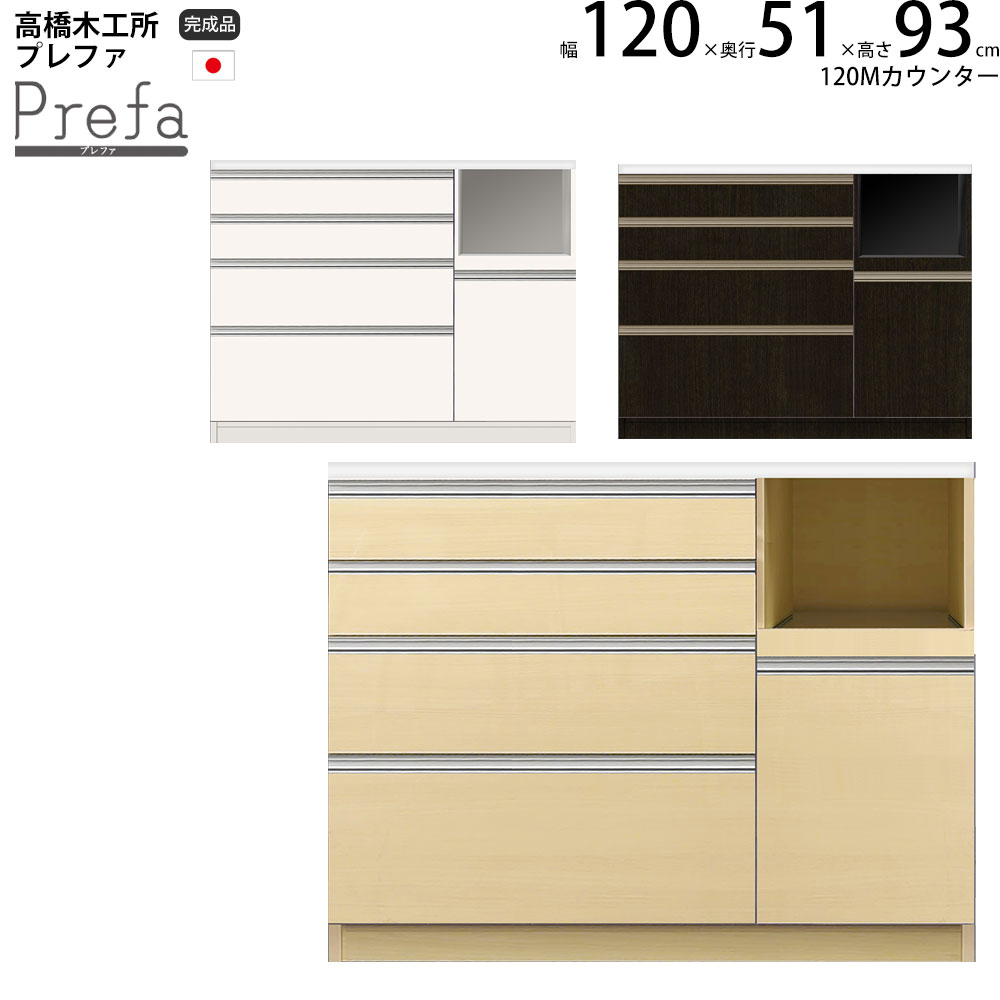 楽天make space高橋木工所 プレファ キッチンボード 120Wカウンター 幅120.3×奥行51×高さ93.3cm 家電ボード 食器棚 新生活 日本製 完成品