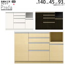 高橋木工所 プレファ キッチンボード 140Sカウンター 幅140.3×奥行45×高さ93.3cm 家電ボード 食器棚 新生活 日本製 完成品