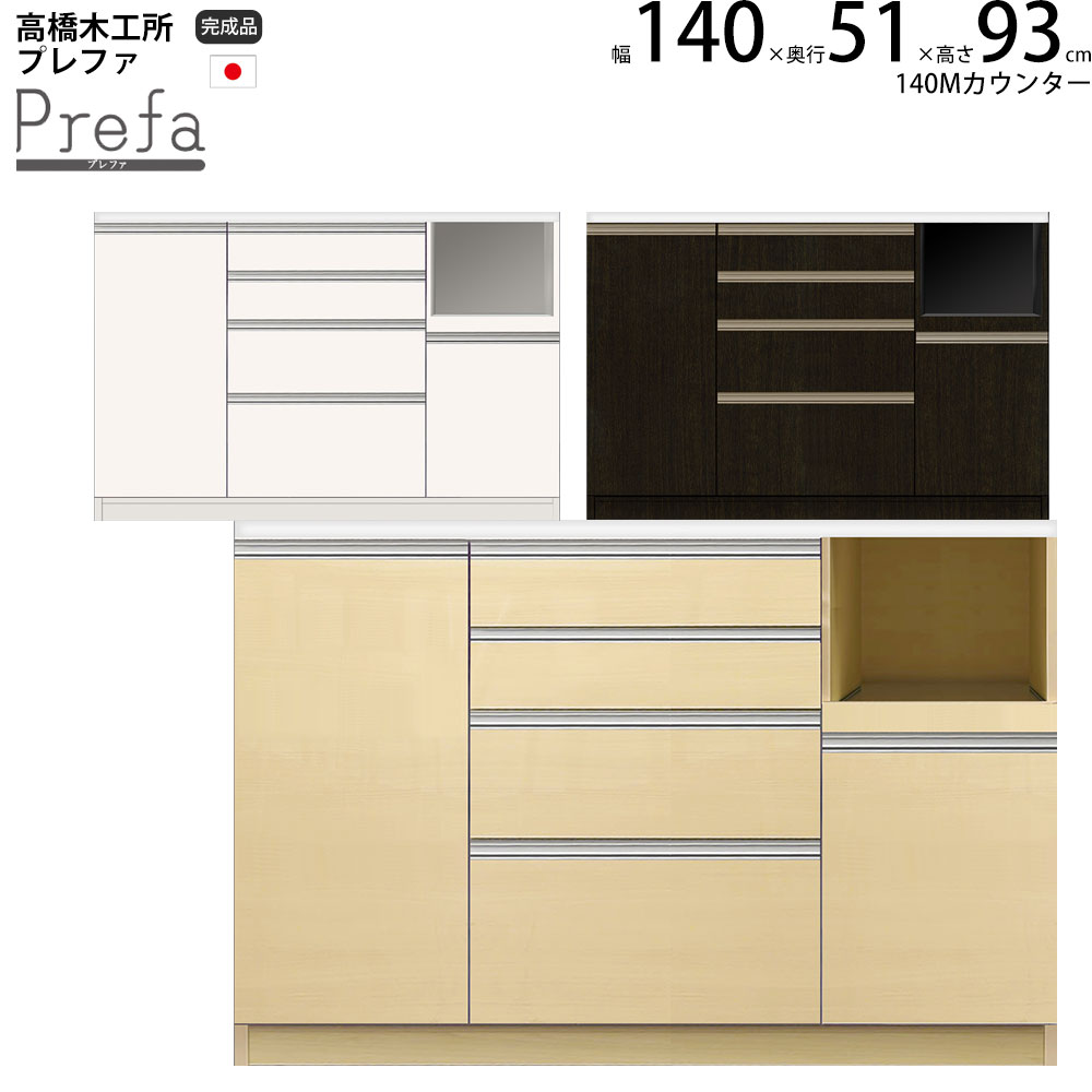 楽天make space高橋木工所 プレファ キッチンボード 140Wカウンター 幅140.3×奥行51×高さ93.3cm 家電ボード 食器棚 新生活 日本製 完成品