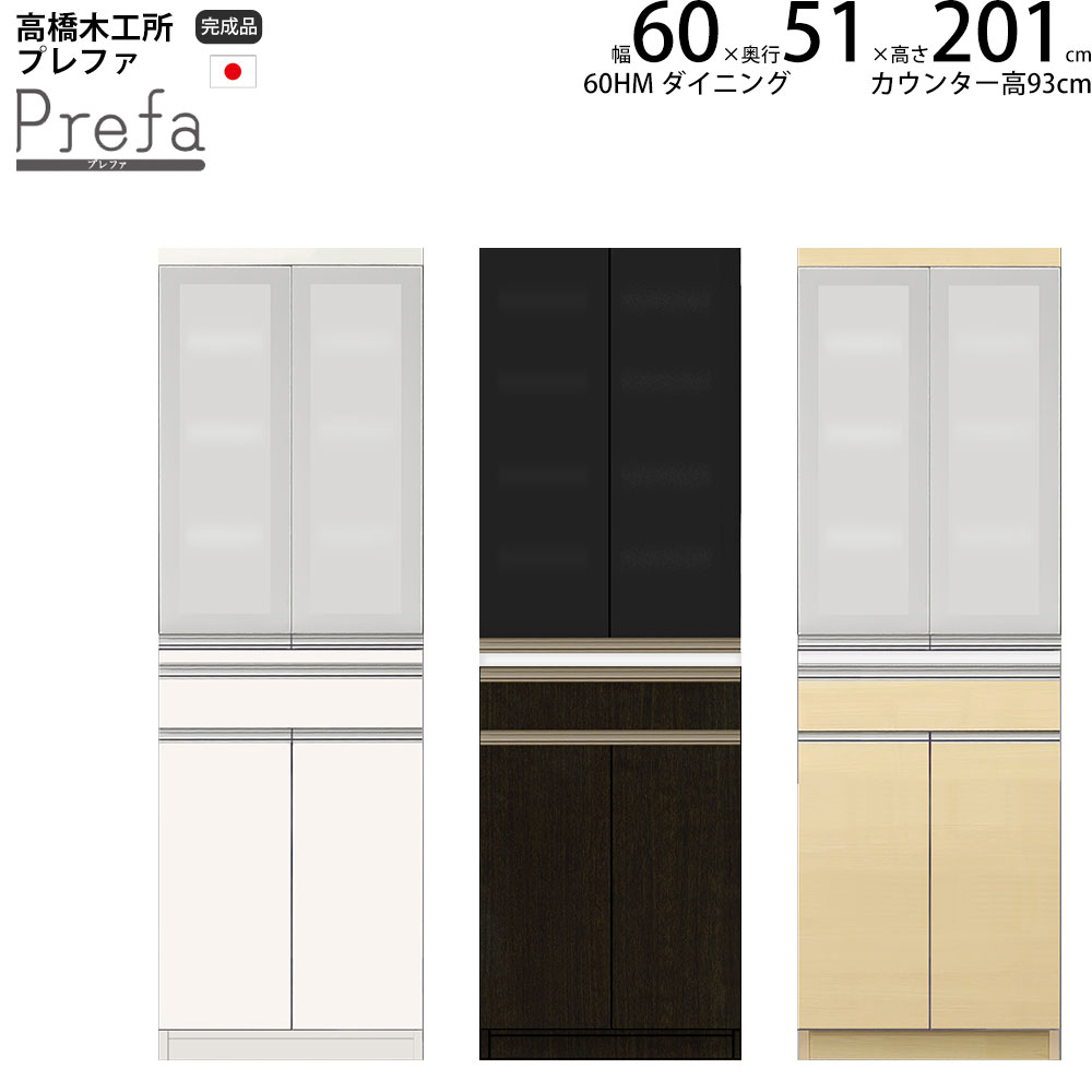 高橋木工所 プレファ キッチンボード 60HMWダイニング 幅60.3×奥行51×高さ201.3cm