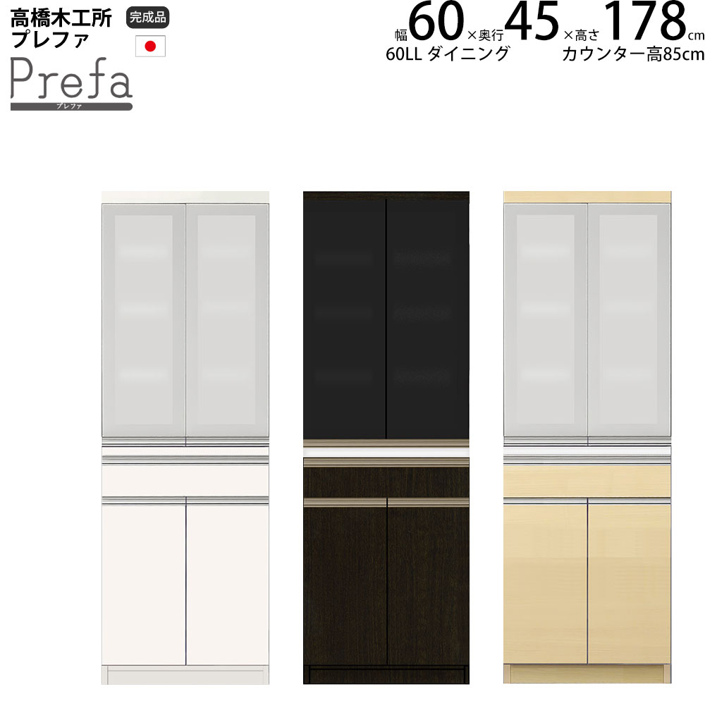 楽天make space高橋木工所 プレファ キッチンボード 60LLSダイニング 幅60.3×奥行45×高さ178.3cm 【2個口】 家電ボード 食器棚 新生活 日本製 完成品