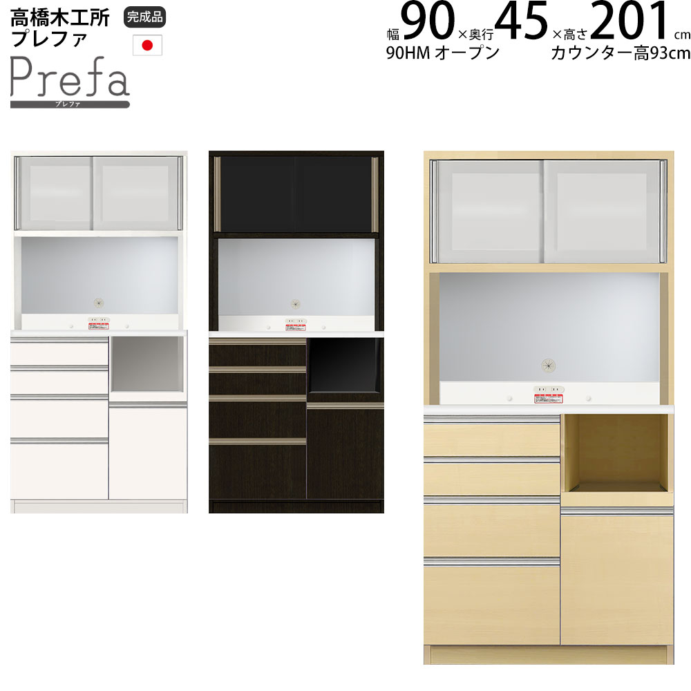 高橋木工所 プレファ 食器棚 キッチンボード 90HMSオープン 幅90.3×奥行45×高さ201.3cm 【2個口】 家電ボード 新生活 日本製 完成品