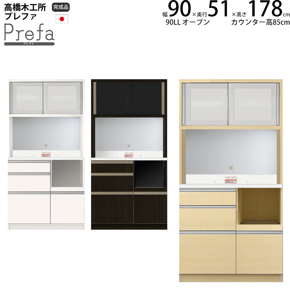 高橋木工所 プレファ 食器棚 キッチンボード 90LLWオープン 幅90.3×奥行51×高さ178.3cm 【2個口】 家電ボード 新生活 日本製 完成品