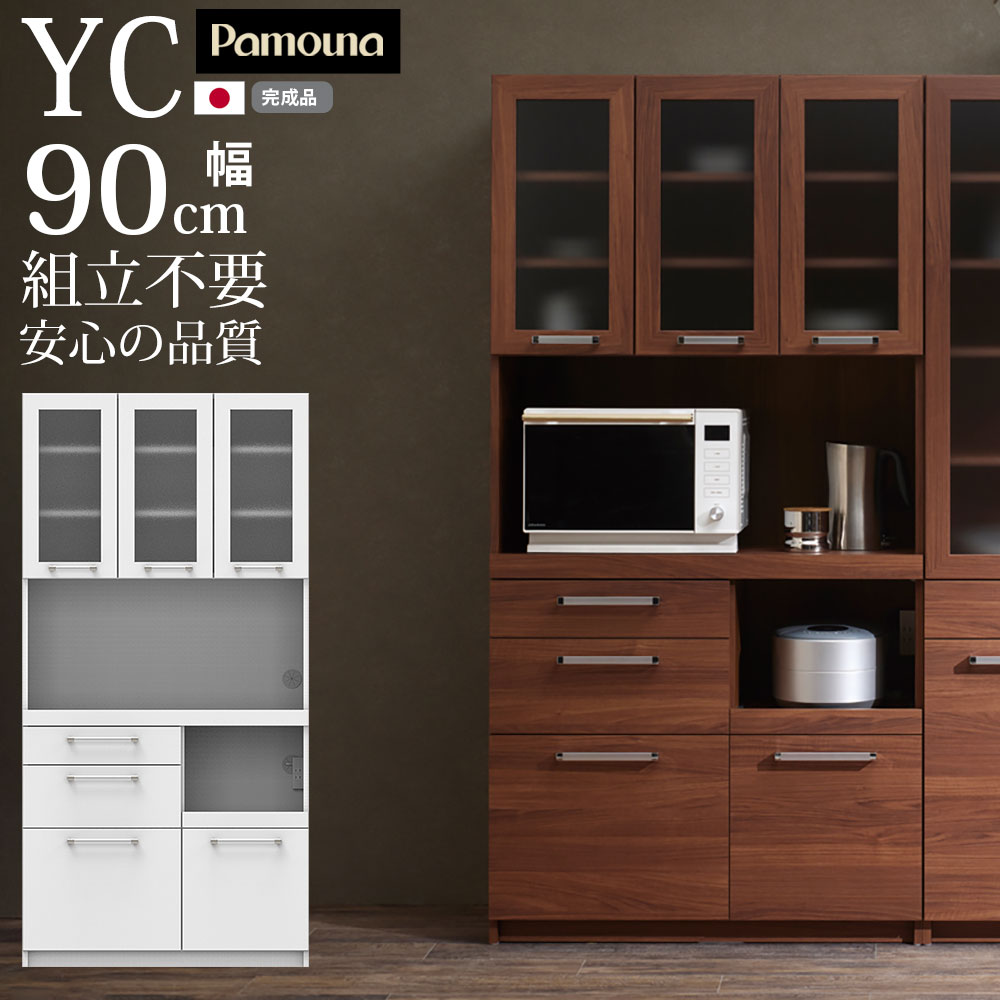 パモウナ 食器棚 完成品 奥行40 YC-S900R キッチンボード 幅90cm 奥行39.6 高さ180cm プレーンホワイト ウォールナット 日本製 北欧 スリム 一人暮らし 薄型