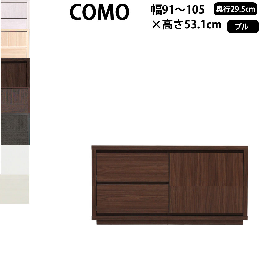 丸繁木工 コモ COMO キャビネット プル・タイプ