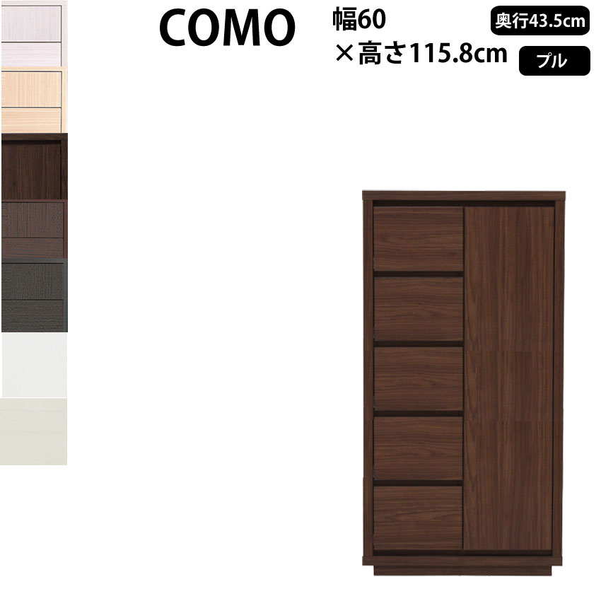 【最大3万円クーポン配布中】丸繁木工 コモ COMO キャビネット プル・タイプ 幅60×奥行43.5×高さ115.8cm タンス 引き出し ウォークインクローゼット 605 D435 日本製 国産