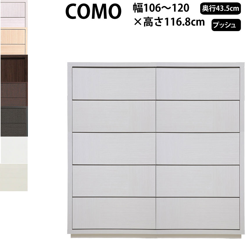 丸繁木工 COMO プッシュ・タイプ 幅106-120×奥行43.5×高さ116.8cm チェスト タンス 引き出し 1205 D435_ ウォークインクローゼット キャビネット 日本製 国産_