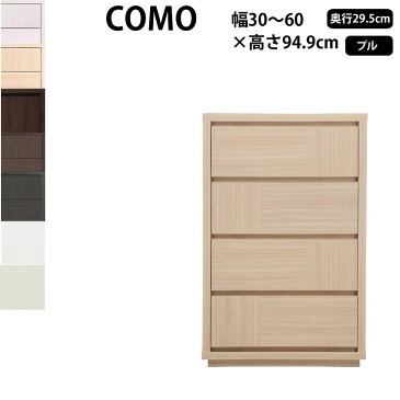 丸繁木工 コモ COMO プル・タイプ 幅30-60×奥行29.5×高さ94.9cm チェスト タンス 引き出し ウォークインクローゼット 604 D295 キャビネット 日本製 国産