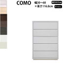 丸繁木工 COMO プッシュ・タイプ 幅30-60×奥行43.5×高さ116.8cm チェスト タンス 引き出し 605 D435_ ウォークインクローゼット キャビネット 日本製 国産_