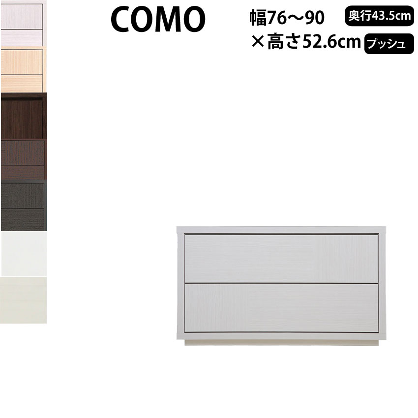 丸繁木工 COMO プッシュ・タイプ 幅76-90×奥行43.5×高さ52.6cm