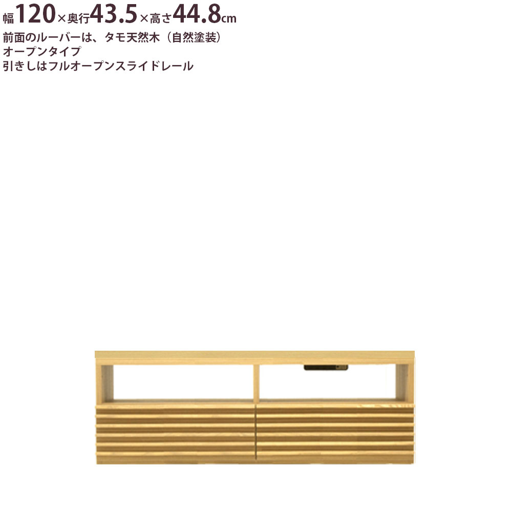 テレビ台 タモ天然木ルーバー 幅120 完成品 幅120×奥行43.5×高さ44.8cm テレビボードのサムネイル