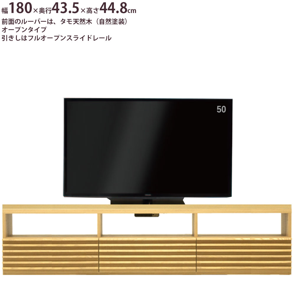 【最大3万円クーポン～5/16 1:59】テレビ台 タモ天然木ルーバー 幅180 完成品 幅180×奥行43.5×高さ44.8cm テレビボード