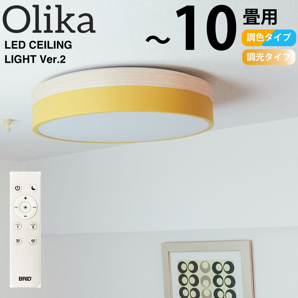 【在庫処分セール】シーリングライト 調光調色 10畳 オリカ LED メルクロス BRID リモコン付き 直径50cm 調光可 調色可 木目調 北欧 カフェ風 ...