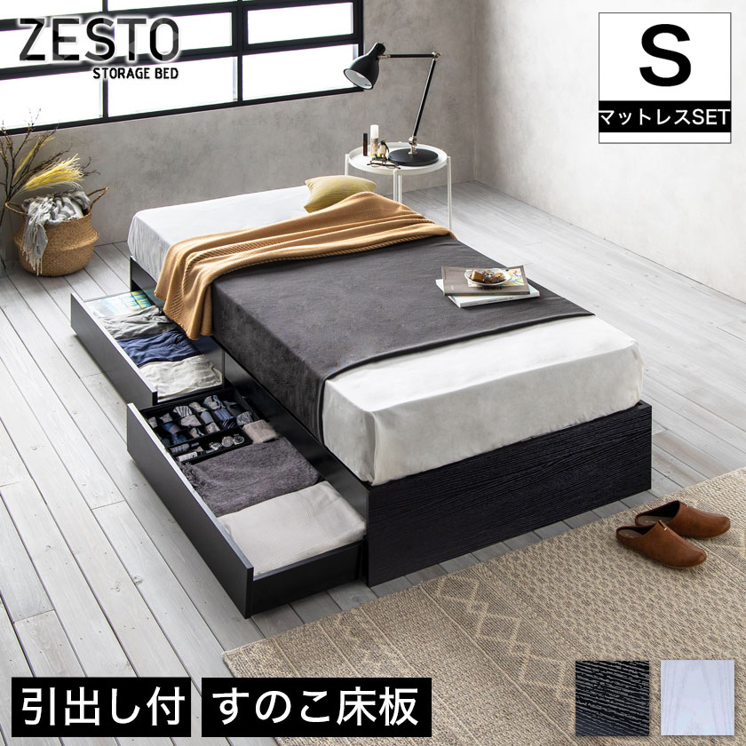 zesto ゼスト ヘッドレス 引き出し収納付きベッド シングル＆ネルコバリューポケットコイルマットレス付き 【z有料組立】 2杯引出し付き すのこ床板 木製 ホワイト ブラック すのこベッド 木製ベッド
