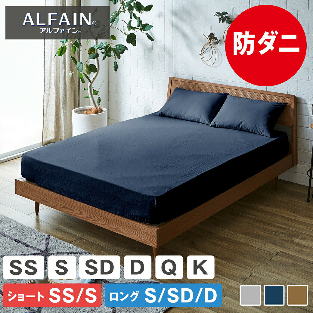 ※商品のサイズ・材質詳細は商品詳細を選択してからページ下部の商品仕様欄をご確認ください。 インフォメーション・注意事項 保証期間1年 詳細・スペック 配 送※納期表示の異なる商品を同時に購入した場合、納期の遅い商品とまとめて発送する場合がございます。予めご了承ください。 商品説明薬剤不使用でダニを通さない、東洋紡アルファイン(R)高密度生地を使用。 超高密度生地は隙間なく織られているため、ダニの侵入を防ぎます。 ほとんど花粉も通しません。速乾性◎ご自宅で洗濯可能です。 カラーは3色からお選びいただけます。 日本国内で丁寧に生産しています。 サイズ(約)【セミシングル】幅80×奥行195×高さ25cm 、【シングル】幅97×奥行195×高さ25cm 、 【セミダブル】幅120×奥行195×高さ25cm 、【ダブル】幅140×奥行195×高さ25cm 、【クイーン】幅160×奥行195×高さ25cm 、【キング】幅180×奥行195×高さ25cm 【セミシングルショート】幅80×奥行180×高さ25cm、【シングルショート】幅97×奥行180×高さ25cm、【シングルロング】幅97×奥行210×高さ25cm 、【セミダブルロング】120×奥行210×高さ25cm 、【ダブルロング】140×奥行210×高さ25cm※厚さ20cmまでのマットレス対応 材質生地：ポリエステル80％・綿20％(東洋紡ウォッシャブル・マイクロファイバー素材アルファイン(R) 生産国日本 梱 包1個口：34×27×3cm その他・注意事項※厚さ20cmまでのマットレス対応【BR】【NV】【CML】全周ゴム式 ご家庭の洗濯機でお洗濯できます。※洗濯ネットをご使用ください。関連商品 ▼シリーズ関連商品 ■布団セット ■ベッドパッド ■ボックスシーツ ■掛け布団カバー ■カバーセット ■ピロケース関連リンク 布団セット ベッドパッド ボックスシーツ 掛け布団カバー カバーセット ピロケース