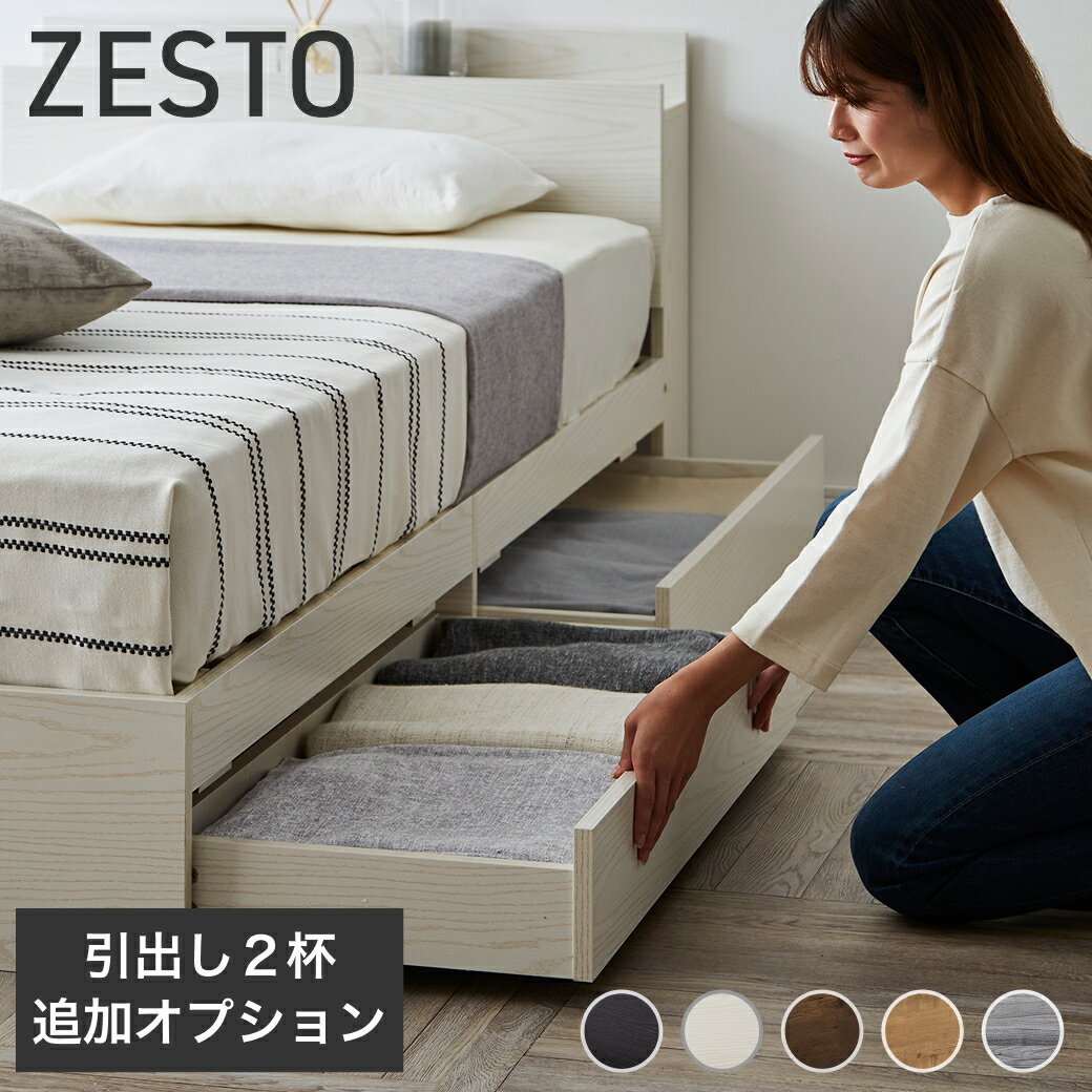 樂天商城 - 収納付きベッド 【ZESTO専用引出し2杯セット】オプション スタンダード・ニッチサイズ専用 ※ショート・ロングには非対応 ベッド本体はありません。 すのこベッド 収納ベッド 用 引き出し単品【z有料組立】 ホワイト ブラック グレー ナチュラル ブラウン 木製 zesto