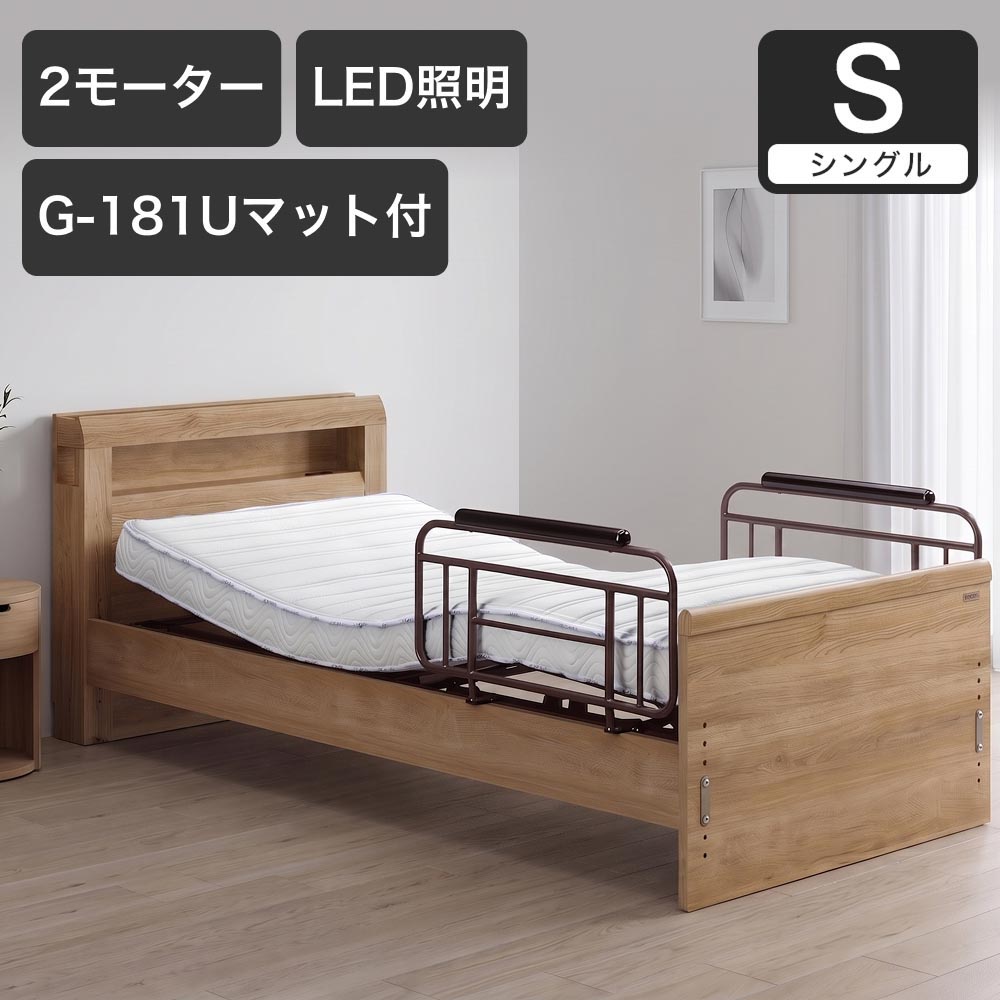 電動ベッド シングルラクモ 2モーター G-181U付 マットレス付き｜電動リクライニングベッド リクライニングベッド ベッドフレーム マットレスセット 二段棚 宮付き 棚付き コンセント付き LED照明