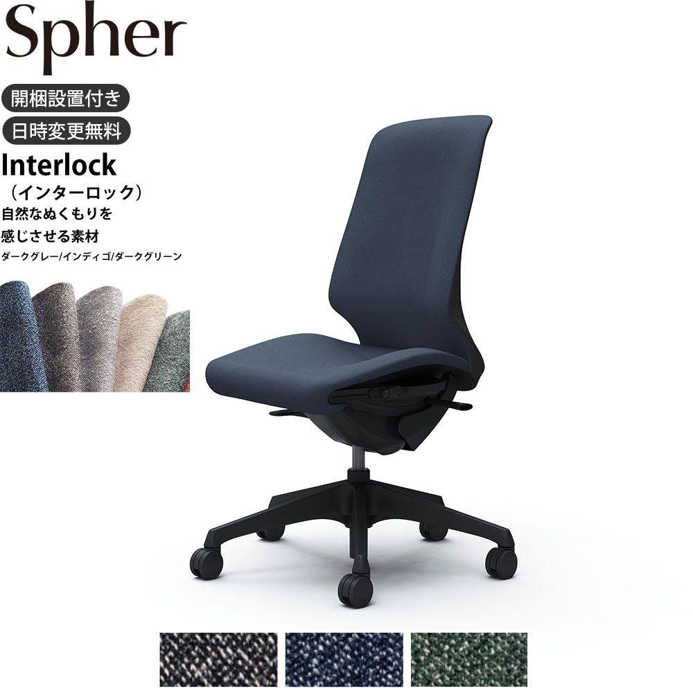 【最大3万円クーポン配布中】オカムラ スフィアチェア CT1AAA 肘なし ハイバック 座面奥行調整あり ボディ:ブラック 生地：インターロック ナイロンキャスター