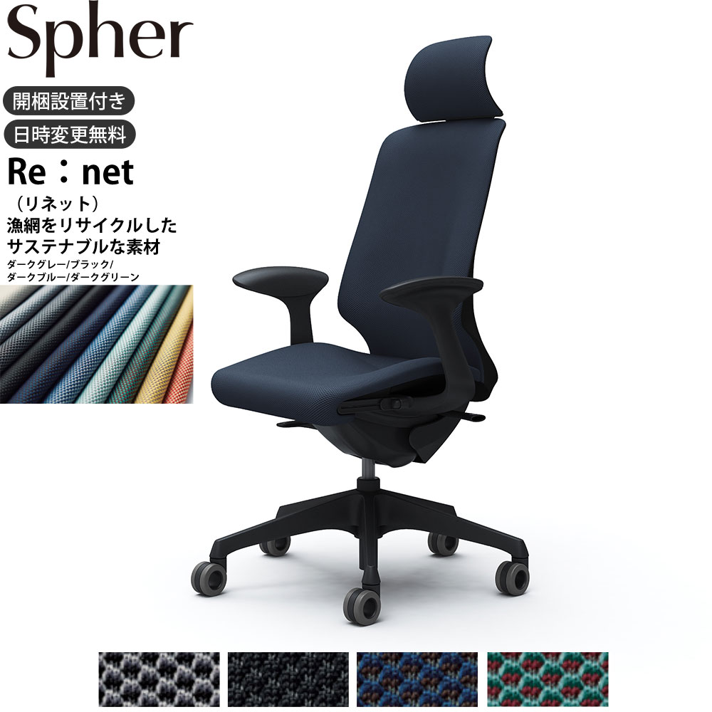 【最大3万円クーポン配布中】オカムラ スフィアチェア CT2EFA 固定肘 エクストラハイバック 座面奥行調整あり ボディ:ブラック 生地：リネット ホローウレタンキャスター