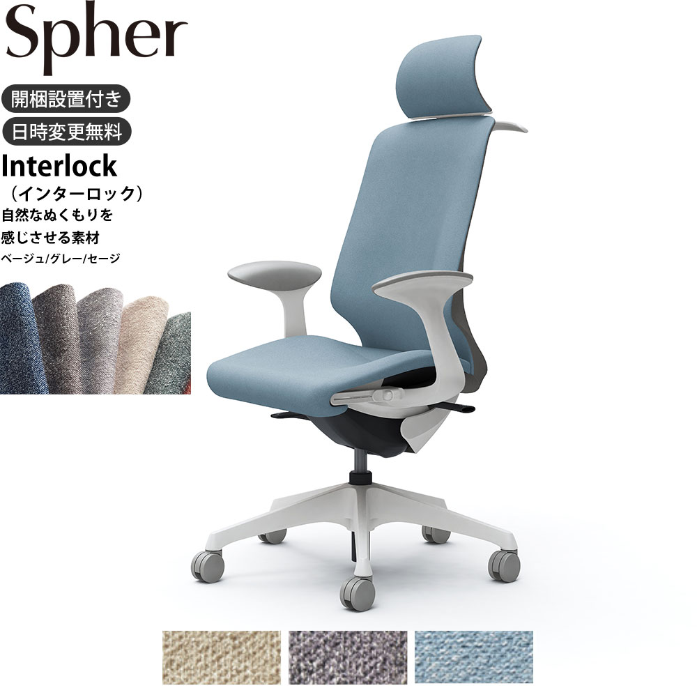 オカムラ スフィアチェア CT2FAC 固定肘 EXハイバック 座面奥行調整あり ボディ:ホワイト 生地：インターロック ナイロンキャスター ハンガー