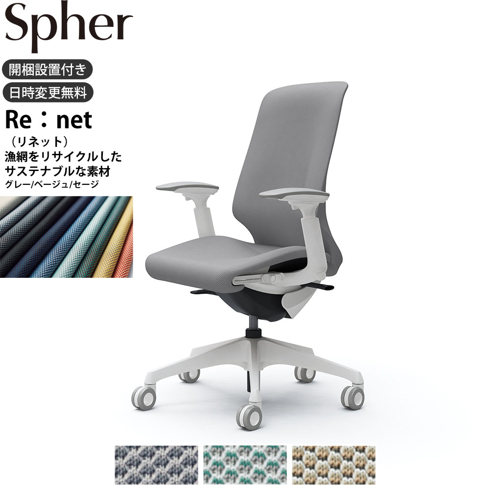 【最大3万円クーポン配布中】オカムラ スフィアチェア CT4AFC 可動肘 ハイバック 座面奥行調整あり ボディ:ホワイト 生地：リネット ホローウレタンキャスター