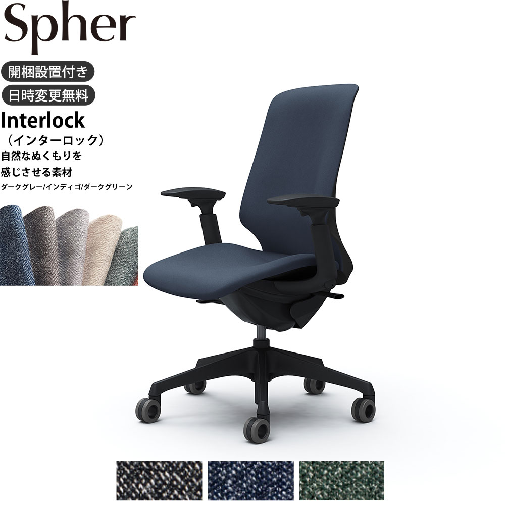 オカムラ スフィアチェア CT4CFA 可動肘 ハイバック 座面奥行調整なし ボディ:ブラック 生地：インター..