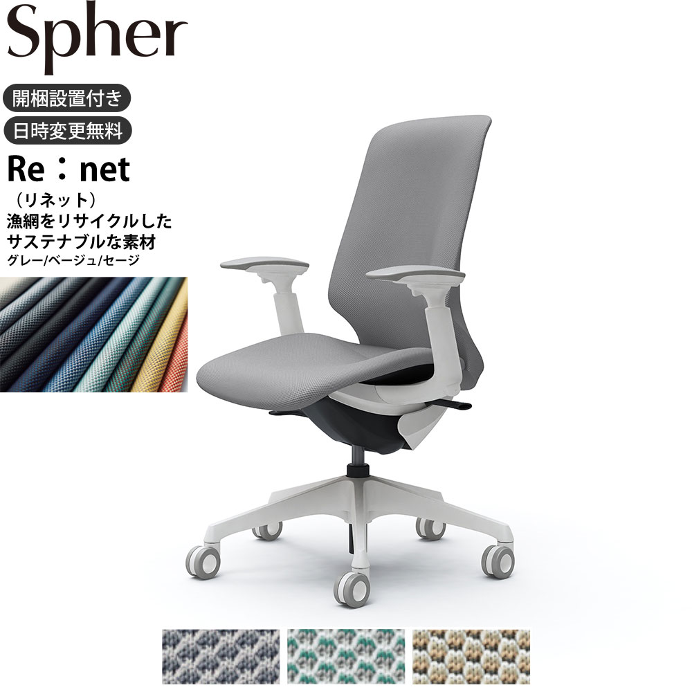 オカムラ スフィアチェア CT4CFC 可動肘 ハイバック 座面奥行調整なし ボディ:ホワイト 生地：リネット ホローウレタンキャスター