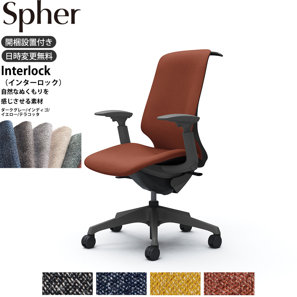 商品詳細 説明 Spher（スフィア）なら座るだけで体格にあわせて背もたれと座面が身体を包み込むように変形し、自然と身体にフィットします。複雑で多くの調整はもう不要となります。最低限必要な調整のみで、長時間座っても疲れにくく快適な座り心地を全てのワーカーにお届けします。・3Dフィジカルフィットシェル体格に応じて自然に変化してフィットする「3Dフィジカルフィットシェル」を搭載したスフィアは、シーティングと身体の理想的な関係を叶えます。独自のスリットにより、しなやかさと強度を兼ね備えたインナーシェルを背もたれと座面に採用。操作なしに、体格に合わせて自然とシェルが変形し、身体をやさしく包み込みます。「大柄な人」「小柄な人」さまざまな体格にぴったりフィットし、快適な座り心地をお届けします。・リクライニングの強弱調節座面右下のダイヤルでリクライニングの強弱調節が行えます。これまでのダイヤル式よりも、少ない回転数で最弱〜最強の調節が可能です。・座面の高さ調節1人ひとりの体格に合わせ、座面の右下にあるレバーの操作により、座面の高さ調節が行なえます。（ストローク：100mm）・異硬度クッション（座クッションのみ）固さの異なる3 種類のウレタンを一体で成型。座面の前方は太ももを圧迫しないように柔らかく、後方は臀部をしっかり支えるために硬めのクッションを採用。・アンクルチルトリクライニングくるぶしを中心として、背と座がシンクロしてスライドするアンクルチルト?リクライニング。リクライニング時にも、太腿などを圧迫することなく、自然な姿勢をサポートします。座面左下のレバーでお好みの角度に固定できます。（リクライニング角度：20°、リクライニングの固定は681段階です。） サイズ幅66〜71×奥57〜62×高さ96.8〜106.8cm×座面高さ42.3〜52.3cm 脚外径Φ70 重量23.05kgカラーダークグレー FXW0、インディゴ FXW4、テラコッタ FXW6、イエロー FXW7 主な材質 背・座インナーシェル/樹脂成型品支基/スチール脚・ハンガー・肘/樹脂成型品キャスター/Φ60ナイロンキャスター仕様 完成品 仕様詳細品番：CT4DAE/肘タイプ：可動肘/背：ハイバック/座タイプ：座面奥行調整なし/ボディカラー：ダークグレー/生地：インターロック/ハンガーあり/ナイロンキャスター 製造国 日本 付属品 備考 キーワード okamura スフィア spher オフィスシーティング デザイン メイドインジャパン made in japan シンクロリクライニング 国産 SOHO そーほー ソーホー 個人事業主 事務所 コーディネート クリニック 医院 椅子 イス チェア オフィスチェア 高機能 チェア デスクチェア 岡村製作所 オカムラ 日本製 国産 送料 本州、四国は送料無料*九州、北海道、沖縄、離島、淡路島は追加送料がかかります。 配送 配送会社：アートセッティングデリバリー株式会社（家具おまかせ便） 配送ランク：C 開梱、設置、梱包材引き取りまで無料サービスです。 ＊エレベーターなしの3階以上、吊り上げは別途料金がかかります。必ず事前にご連絡ください。*搬入できずに返品となった場合は、往復の送料+再梱包費をご負担いただきます。搬入経路をご確認ください。　 納期情報 買い物かご上に記載 配送日時指定 配送日時の希望は、備考欄にご記入ください。 時間指定は、お届け地域により可能です。お届けの地域が時間指定可能かどうかは、こちらのページでご確認ください。 オプション オカムラ正規ECパートナーとは、ECサイトにおけるオカムラ製品の販売を行うにあたり、オカムラの認定登録を受けた販売店です。