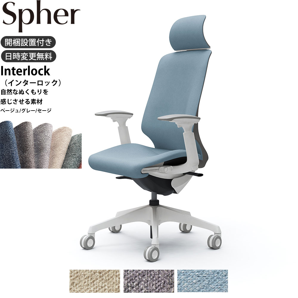 オカムラ スフィアチェア CT4EFC 可動肘 エクストラハイバック 座面奥行調整あり ボディ:ホワイト 生地：インターロック ホローウレタンキャスター