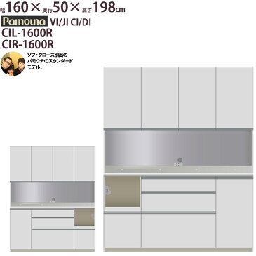 食器棚 パモウナ 160 CIL-1600R CIR-1600R 【幅160×奥行50×高さ198cm】 キッチンボード ダイニングボード レンジ台 パールホワイト ソフトクローズ仕様 引出し ダイヤモンドハイグロス 頑丈 安心 日本製 完成品 VI JI CI DI 【rev】