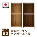 幅80cm木製オープンハンガー上下段 衣類収納ラック 日本製 完成品 ワードローブシステム ナチュラル ブラウン 横連結 高さ180cm シンプルモダン おしゃれ 北欧風 木目 服吊 寝室収納 クローゼット ジャケット収納 ワイシャツ収納