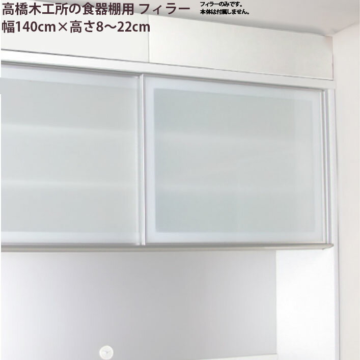 【最大30 000クーポン配布中6/1～】高橋木工所 食器棚シリーズ共通 フィラー 高さオーダー 【幅140 高さ8-22cm】 つっぱり 突っ張り 突張 ラフィックス2 ラピス スマート3 新生活