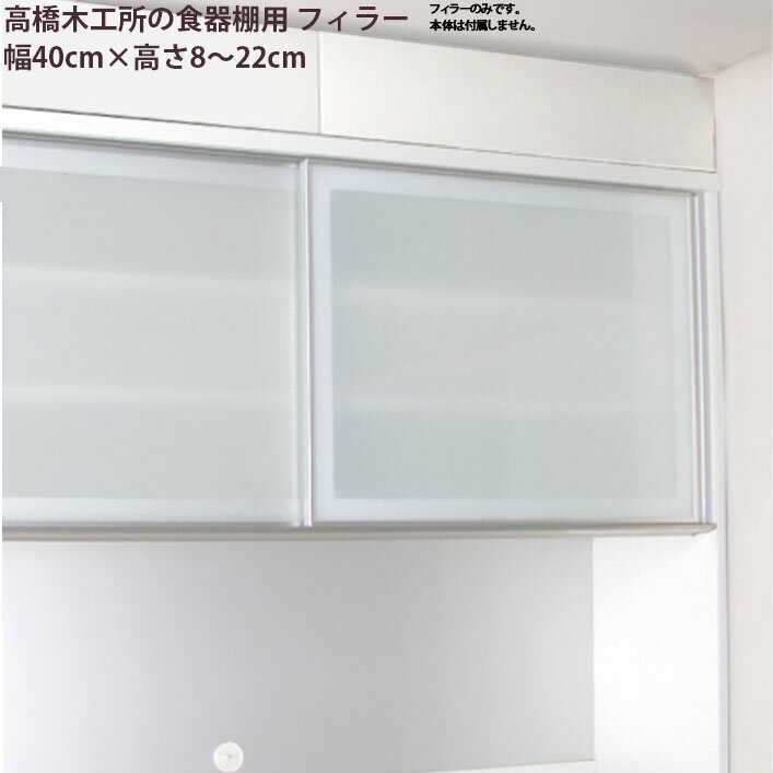 高橋木工所 食器棚シリーズ共通 フィラー 高さオーダー 【幅40×高さ8-22cm】 つっぱり 突っ張り 突張 ..