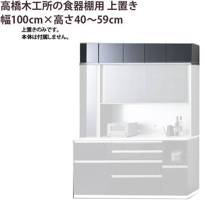 高橋木工所 食器棚 シリーズ共通 上置き 高さオーダー 【幅100×高さ40-59cm】