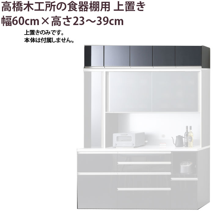 樂天商城 - 【6/5 2人に1人最大100％ポイントバック】高橋木工所 食器棚 シリーズ共通 上置き 高さオーダー 【幅60×高さ23-39cm】