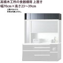 高橋木工所 食器棚 シリーズ共通 上置き 高さオーダー 【幅70×高さ23-39cm】