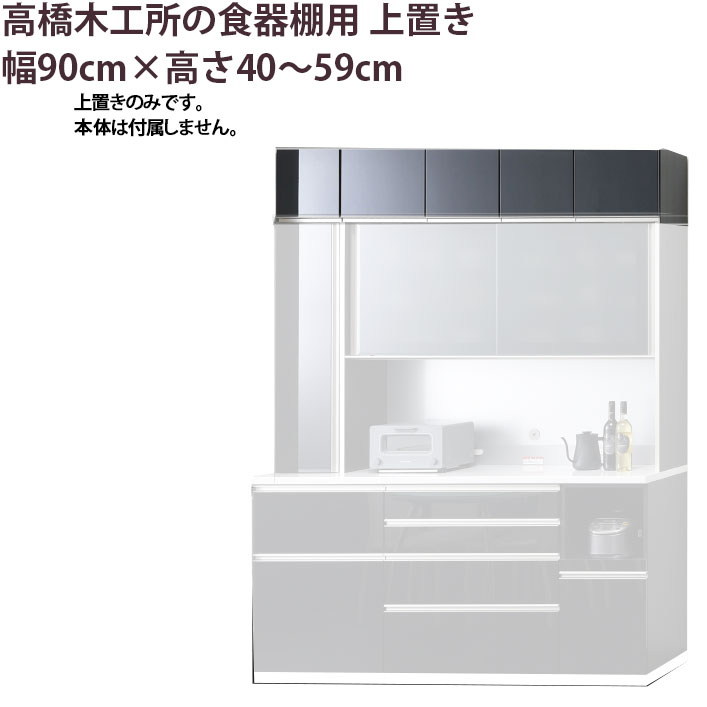 【最大3万円クーポン配布中】高橋木工所 食器棚 シリーズ共通 上置き 高さオーダー 【幅90×高さ40-59cm】