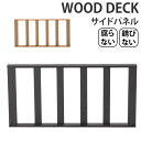 【最大30,000クーポン～5/3】ウッドデッキ パネル 樹