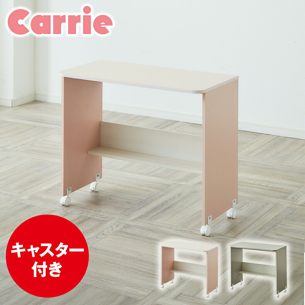 デスク キャリー Carrie 高さ70cm キャスター付き 机 学習机 かわいい シンプル おしゃれ 小学生 女の子 パステルカラー ニュートラルカラー ピンク グレー