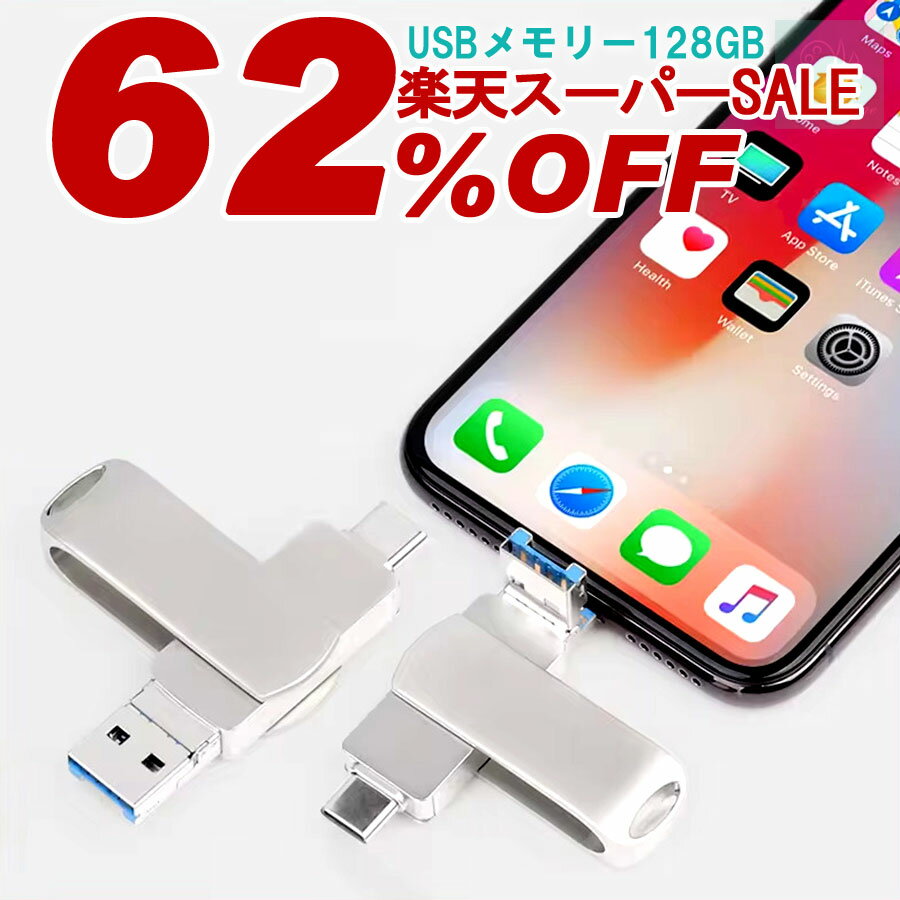 今ならスーパーSALE価格【128gb 7980→3380 512gb 29800→11680】USBメモリ 大容量 ギガバイト 128GB 512GB 3-IN-1 USB Type-C Lightning メモリ 高速 Mac Windows PC iPad iPhone スマホ タブレット android ios iPhone15 アンドロイド メモリー 外付け USB バックアップのサムネイル
