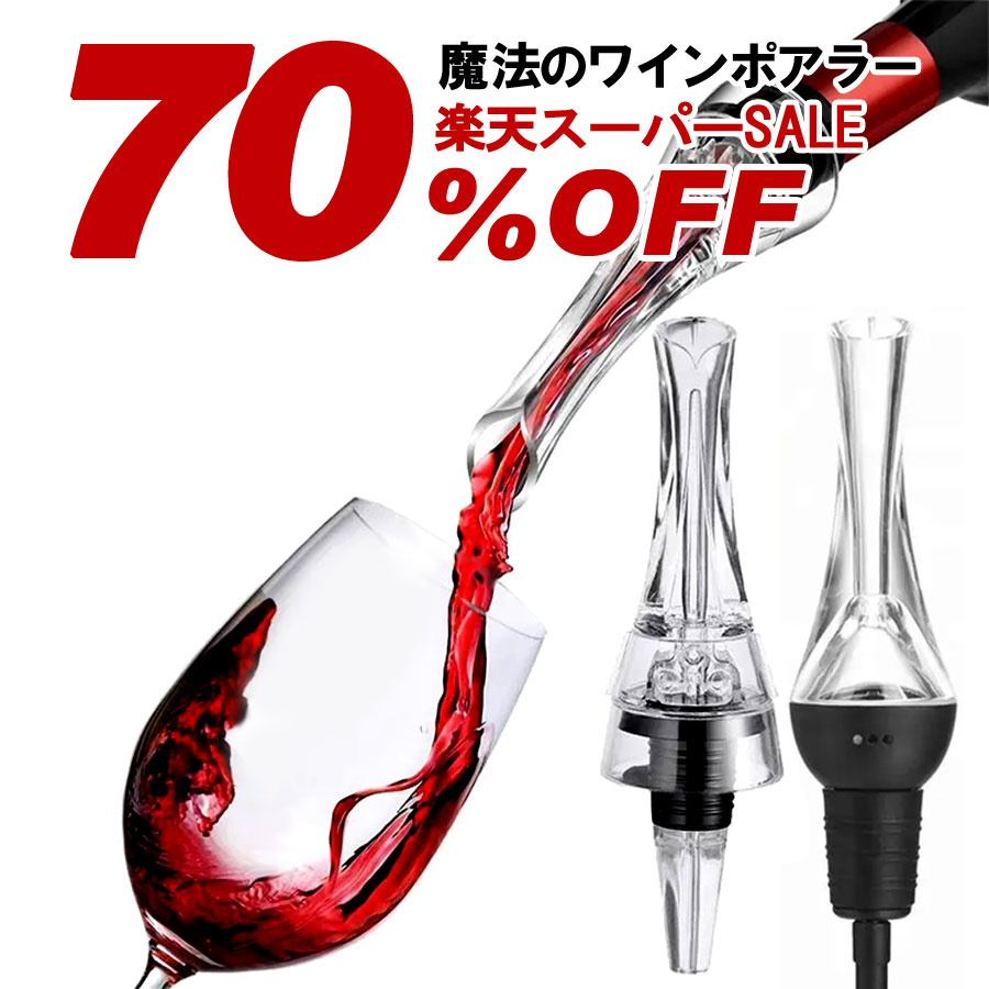 今なら激安 3個以上購入で送料無料 ワインポアラー ポアラー ワイン ワインエアレーター デキャンタ エアレーション 美味しい ワイン 美味しい 日本酒 お誕生日 ギフト プレゼント