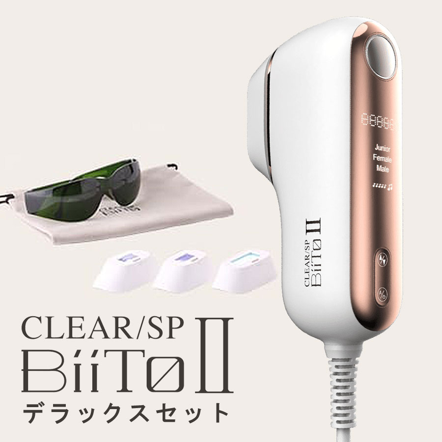 ビートツー デラックスセット BiiTo2 DXセット BiiToII clear/sp 脱毛器 子供 vio 脱毛 家庭用脱毛器 光 全身 ムダ毛 フラッシュ フィルター付