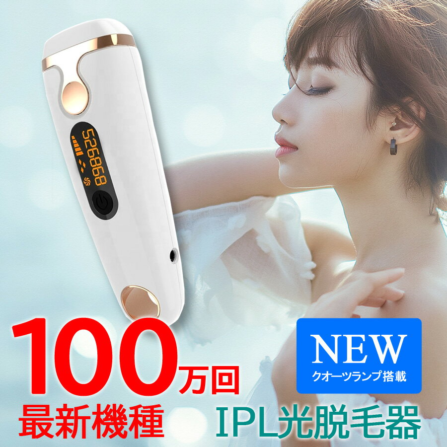 【お買い物マラソンセール期間中ポイント倍増＆クーポン】99万回以上 IPL 脱毛器 フラッシュ 男性 女性 ノンレーザー…