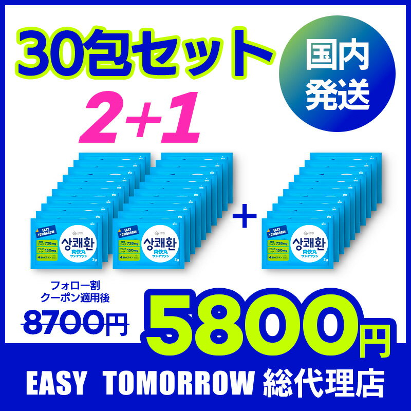 【日本総代理店 国内発送】【2+1 2つ買うと1つもらえる 】サンケファン 30包 / 爽快丸 サンクェファン easytomorrow イージートゥモロー ケンポナシ 韓国 ウコン 夜のお付き合い