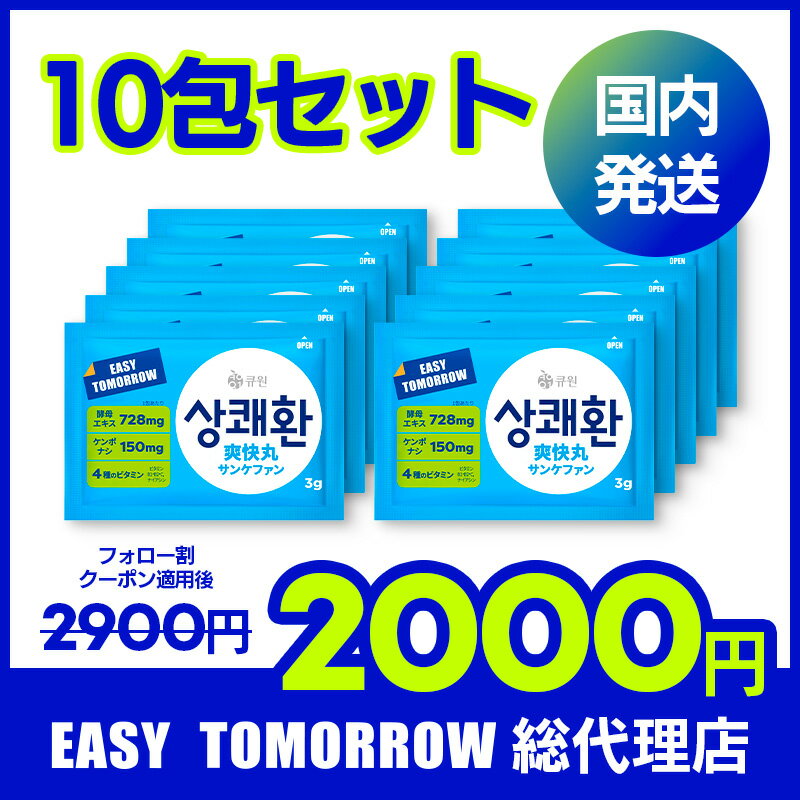 【日本総代理店 国内発送】サンケファン 10包入り / 爽快丸 サンクェファン easytomorrow イージートゥモロー ケンポナシ 韓国 ウコン 夜のお付き合い